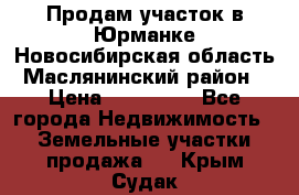 Продам участок в Юрманке Новосибирская область, Маслянинский район) › Цена ­ 700 000 - Все города Недвижимость » Земельные участки продажа   . Крым,Судак